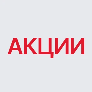 Акции