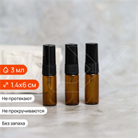 Атомайзер-карандаш 3мл, коричн.стекло, черная пластиковая крышка (кратно 5) S006-3:AA