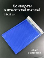 Конверты с пузырчатой пленкой, 18х23 см, голубые (кратно 50) KV311-18x23:BN