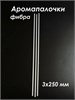 Аромапалочки, фибра, 3 х 250 мм (кратно 100) E700-3x250:DM - фото 17660